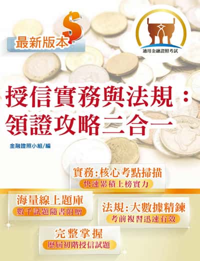 2026年金融證照【授信實務與法規:領證攻略二合一】 出版公司:鼎文書局 作者:金融證照小組 類型:考試證照-證照考試 PDF電子書 繁體中文版