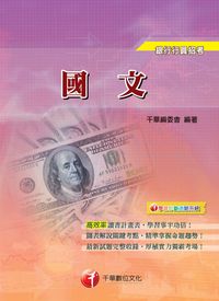 2013年 國文[銀行] 出版公司:千華數位文化 作者:千華委會 類型:考試證照-證照考試 PDF電子書 繁體中文版