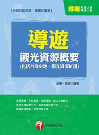 2014年 觀光資源概要(包括臺灣史地、觀光資源維護))[華語、外語導遊人員] 出版公司:千華數位文化 作者:邱燁、章琪 類型:考試證照-證照考試 PDF電子書 繁體中文版