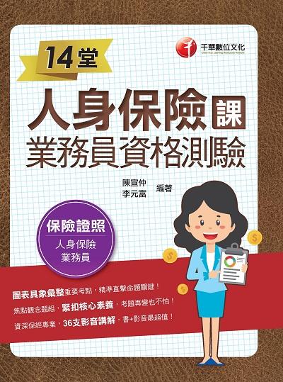 2021年 [金融證照]14堂人身保險業務員資格測驗課 出版公司:千華數位文化 作者:陳宣仲、李元富 類型:考試證照-證照考試 PDF電子書 繁體中文版