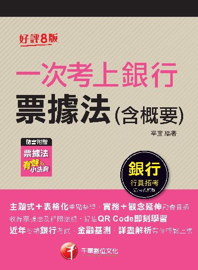 112年一次考上銀行 票據法(含概要)[銀行招考] 出版公司:千華數位文化 作者:亭宣 類型:考試證照-證照考試 PDF電子書 繁體中文版