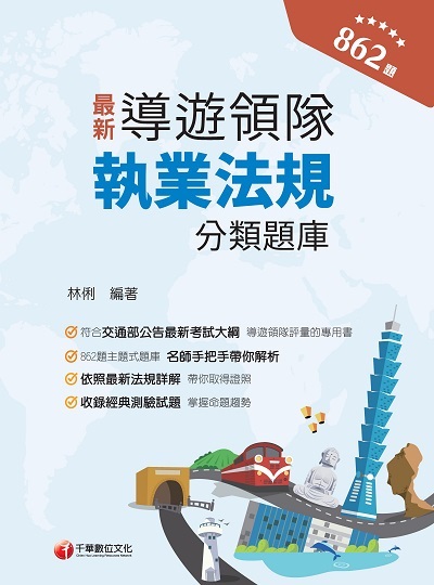 2023年 導遊領隊執業法規分類題庫[導遊領隊] 出版公司:千華數位文化 作者:林俐 類型:考試證照-證照考試 PDF電子書 繁體中文版