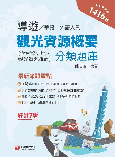 113年導遊觀光資源概要分類題庫[導遊人員] 出版公司:千華數位文化 作者:陳書翊 類型:考試證照-證照考試 PDF電子書 繁體中文版