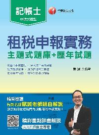 2018年 租稅申報實務[主題式題庫+歷年試題] 出版公司:千華數位文化 作者:賦誠 類型:考試證照-證照考試 PDF電子書 繁體中文版