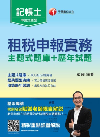 2019年 租稅申報實務[主題式題庫+歷年試題] 出版公司:千華數位文化 作者:賦誠 類型:考試證照-證照考試 PDF電子書 繁體中文版