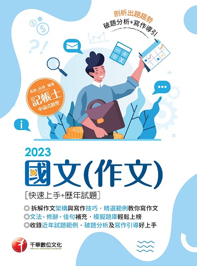 2023年 國文(作文)[快速上手+歷年試題][記帳士] 出版公司:千華數位文化 作者:高朋、尚榜 類型:考試證照-證照考試 PDF電子書 繁體中文版