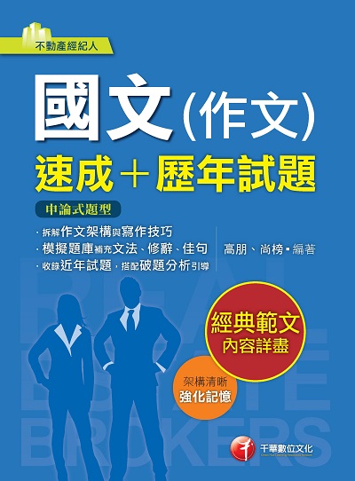 2023年 國文(作文)[速成+歷年試題][不動產經紀人] 出版公司:千華數位文化 作者:高朋、尚榜 類型:考試證照-證照考試 PDF電子書 繁體中文版