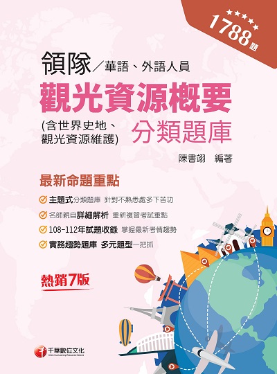 2023年 領隊觀光資源概要分類題庫[導遊領隊] 出版公司:千華數位文化 作者:陳書翊 類型:考試證照-證照考試 PDF電子書 繁體中文版
