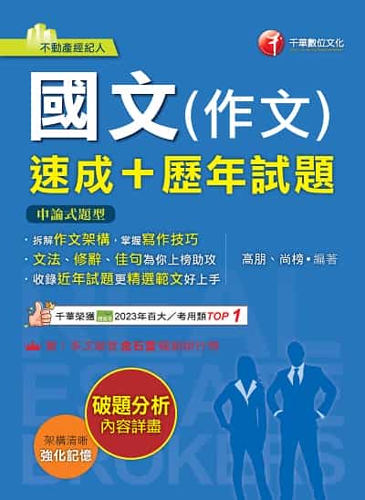 114年國文(作文)[速成+歷年試題][不動產經紀人] 出版公司:千華數位文化 作者:高朋、尚榜 類型:考試證照-證照考試 PDF電子書 繁體中文版