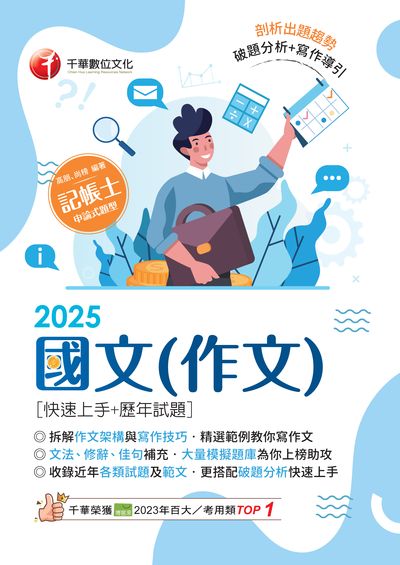 114年國文(作文)[快速上手+歷年試題][記帳士] 出版公司:千華數位文化 作者:高朋、尚榜 類型:考試證照-證照考試 PDF電子書 繁體中文版