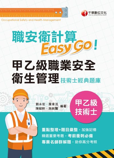 115年職安衛計算Easy Go:甲乙級職業安全衛生管理技術士經典題庫[甲乙級技術士] 出版公司:千華數位文化 作者:劉永宏、詹韋洺、陳毓軒、施純賢 類型:考試證照-證照考試 PDF電子書 繁體中文版