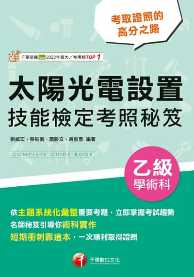 115年太陽光電設置乙級學術科技能檢定考照秘笈[太陽光電設置乙級] 出版公司:千華數位文化 作者:劉威宏、蔡振凱、蕭勝、呂俊彥 類型:考試證照-證照考試 PDF電子書 繁體中文版