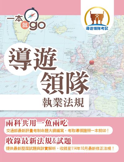 2026年導遊領隊「一本就go」【導遊領隊執業法規】(對應交通部觀光署公告評量測驗命題大綱•核心法規收錄至114年10月最新修正條文•雙科共用高效學習快速領證) 出版公司:鼎文書局 作者:令澤豐 類型:考試證照-證照考試 PDF電子書 繁體中文版