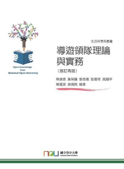 2022年 導遊領隊理論與實務 出版公司:國立空中大學 作者:林連聰[及其他6人] 類型:考試證照-證照考試 PDF電子書 繁體中文版