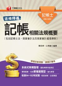 2014年 記帳相關法規?要(包括記帳士法、商業會計法及商業會計處理準則) 出版公司:千華數位文化 作者:陳忠孝、江秀敏 類型:考試證照-證照考試 PDF電子書 繁體中文版