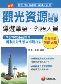 2015年 觀光資源概要(包括臺灣史地、觀光資源維護)[華語、外語導遊人員] 出版公司:千華數位文化 作者:邱燁、章琪 類型:考試證照-證照考試 PDF電子書 繁體中文版
