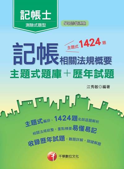 2019年 記帳相關法規概要[主題式題庫+歷年試題] 出版公司:千華數位文化 作者:江秀敏 類型:考試證照-證照考試 PDF電子書 繁體中文版