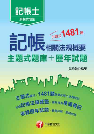 2020年 記帳相關法規概要[主題式題庫+歷年試題] 出版公司:千華數位文化 作者:江秀敏 類型:考試證照-證照考試 PDF電子書 繁體中文版