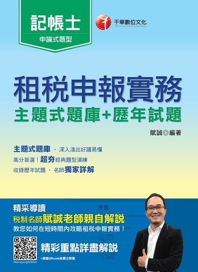 2020年 租稅申報實務[主題式題庫+歷年試題] 出版公司:千華數位文化 作者:賦誠 類型:考試證照-證照考試 PDF電子書 繁體中文版