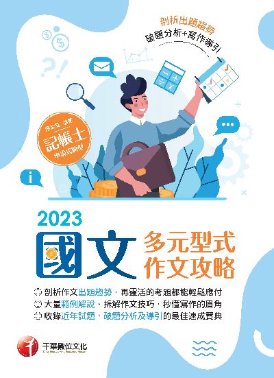 112年國文--多元型式作文攻略[記帳士] 出版公司:千華數位文化 作者:廖筱雯 類型:考試證照-證照考試 PDF電子書 繁體中文版