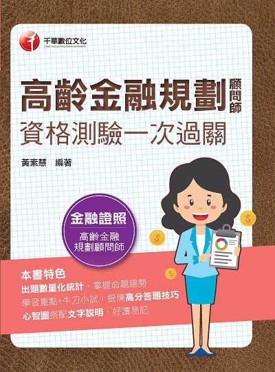 112年高齡金融規劃顧問師資格測驗一次過關[金融證照] 出版公司:千華數位文化 作者:黃素慧 類型:考試證照-證照考試 PDF電子書 繁體中文版