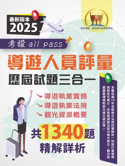 2025【導遊人員評量歷屆試題三合一考證 all pass】(適用全新評量新制•導遊執業實務+導遊執業法規+觀光資源概要•根據114年1月最新法規精解•大量收錄106∼113年1340題) 出版公司:鼎文書局 作者:鼎名師群閣 類型:考試證照-證照考試 PDF電子書 繁體中文版