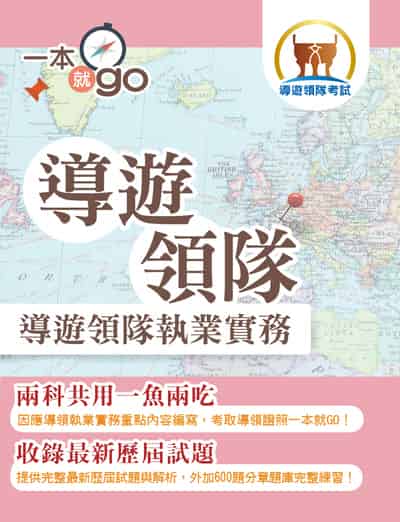 2025年 導遊領隊「一本就go」【導遊領隊執業實務】(雙科共用一魚兩吃.重點學習及格領證.最新試題完全解析) 出版公司:鼎文書局 作者:王羿婷 類型:考試證照-證照考試 PDF電子書 繁體中文版