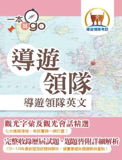 2025年 導遊領隊「一本就go」【導遊領隊英文】(最新試題詳解•觀光會話大全•導領雙榜一本就go) 出版公司:鼎文書局 作者:郭靖 類型:考試證照-證照考試 PDF電子書 繁體中文版