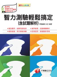 2015年 智力測驗輕鬆搞定(含試題解析)[預官] 出版公司:千華數位文化 作者:軍職編輯小組 類型:考試證照-證照考試 PDF電子書 繁體中文版
