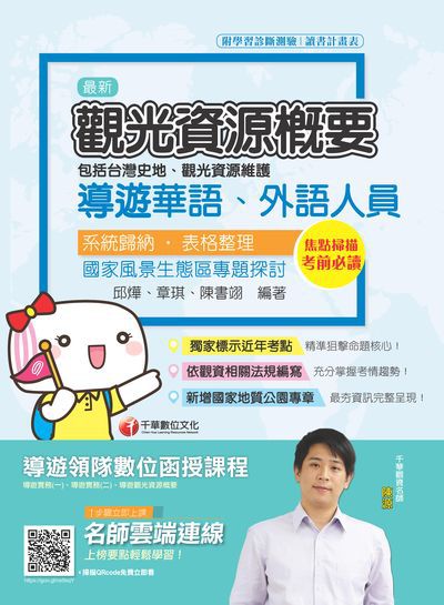 2019年 觀光資源概要:(包括台灣史地、觀光資源維護)[華語、外語領隊人員] 出版公司:千華數位文化 作者:邱燁、章琪、陳書翊 類型:考試證照-證照考試 PDF電子書 繁體中文版
