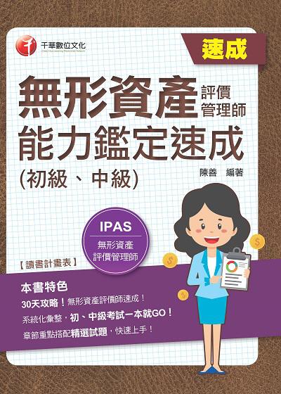 2021年 [IPAS]無形資產評價管理師(初級、中級)能力鑑定速成 出版公司:千華數位文化 作者:陳善 類型:考試證照-證照考試 PDF電子書 繁體中文版