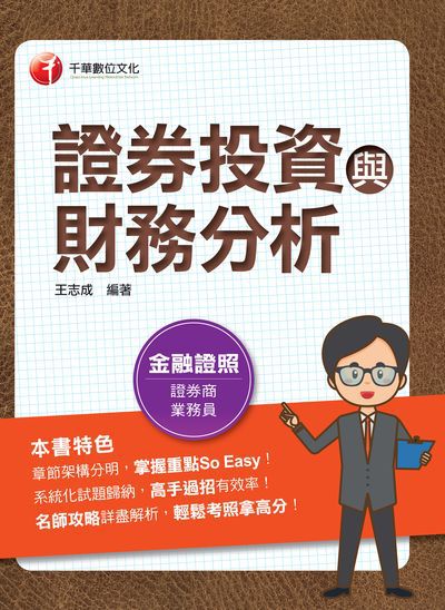 2022年 [金融證照]證券投資與財務分析 出版公司:千華數位文化 作者:王志成 類型:考試證照-證照考試 PDF電子書 繁體中文版