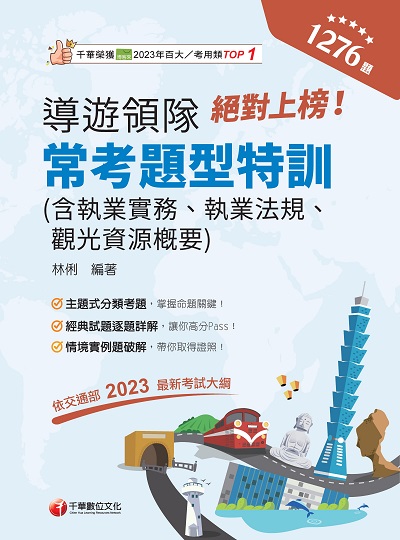 2023年 絕對上榜!導遊、領隊常考題型特訓[導遊領隊] 出版公司:千華數位文化 作者:林俐 類型:考試證照-證照考試 PDF電子書 繁體中文版