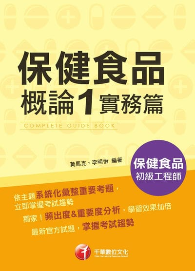 115年保健食品概論1實務篇[保健食品初級工程師] 出版公司:千華數位文化 作者:黃馬克、李明怡 類型:考試證照-證照考試 EPUB電子書 繁體中文版