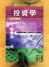 2014年 投資學 出版公司:高點文化 作者:張首席 類型:考試證照-證照考試 PDF電子書 繁體中文版