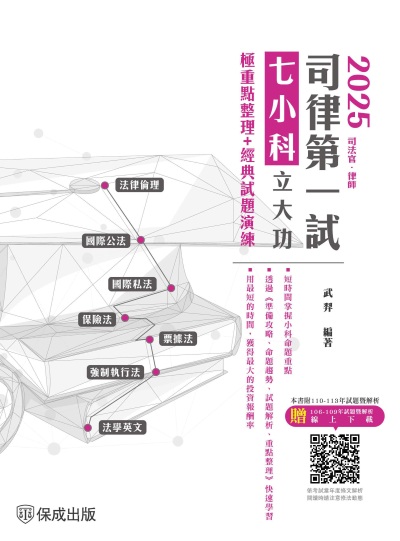 2025司律第一試-七小科立大功-極重點整理+經典試題演練 出版公司:志光保成科技 作者:武羿 類型:考試證照-證照考試 PDF電子書 繁體中文版