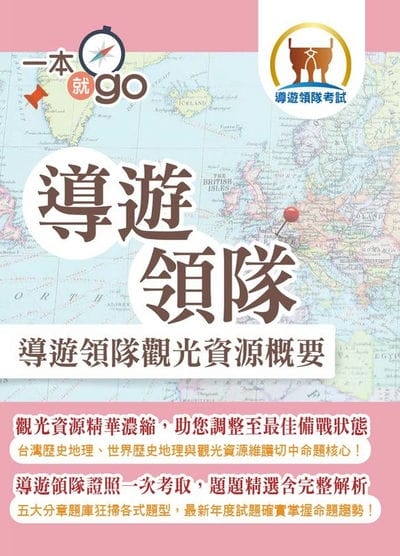 2025年 導遊領隊「一本就go」【導遊領隊觀光資源概要】(中外歷史地理觀光資源維護大全•導遊領隊證照一書在手一本就go) 出版公司:鼎文書局 作者:郭子儀 類型:考試證照-證照考試 PDF電子書 繁體中文版