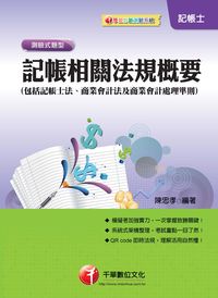 2013年 記帳相關法規?要[包括記帳士法、商業會計法及商業會計處理準則] 出版公司:千華數位文化 作者:陳忠孝 類型:考試證照-證照考試 PDF電子書 繁體中文版