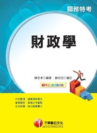 2013年 財政學 出版公司:千華數位文化 作者:陳忠孝 類型:考試證照-證照考試 PDF電子書 繁體中文版