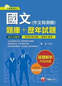 2015年 國文(作文與測驗)[題庫+歷年試題] 出版公司:千華數位文化 作者:駱英 類型:考試證照-證照考試 PDF電子書 繁體中文版