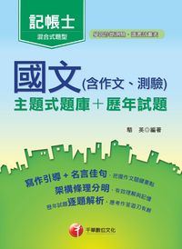 2015年 國文(含作文、測驗)[主題式題庫+歷年試題] 出版公司:千華數位文化 作者:駱英 類型:考試證照-證照考試 PDF電子書 繁體中文版