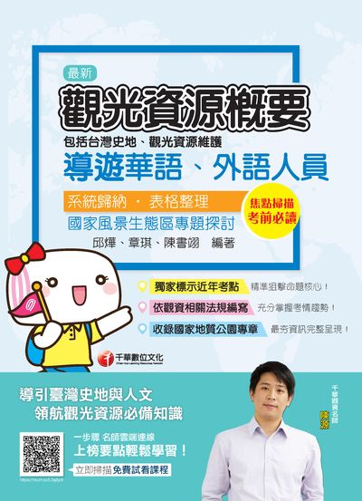 2020年 觀光資源概要:(包括台灣史地、觀光資源維護)[華語、外語導遊人員] 出版公司:千華數位文化 作者:邱燁、章琪、陳書翊 類型:考試證照-證照考試 PDF電子書 繁體中文版