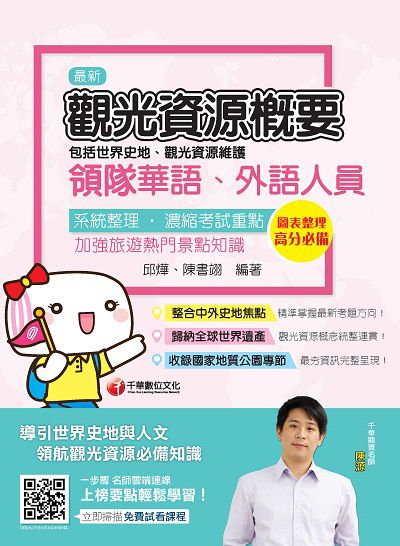 2020年 觀光資源概要(包括世界史地、觀光資源維護)[華語、外語領隊人員] 出版公司:千華數位文化 作者:邱燁、陳書翊 類型:考試證照-證照考試 PDF電子書 繁體中文版