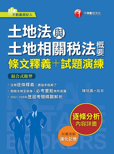 2021年 土地法與土地相關稅法概要:[條文釋義+試題演練] 出版公司:千華數位文化 作者:陳旭鳳 類型:考試證照-證照考試 PDF電子書 繁體中文版