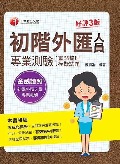 2021年 [金融證照]初階外匯人員專業測驗:重點整理+模擬試題 出版公司:千華數位文化 作者:蘇育群 類型:考試證照-證照考試 PDF電子書 繁體中文版