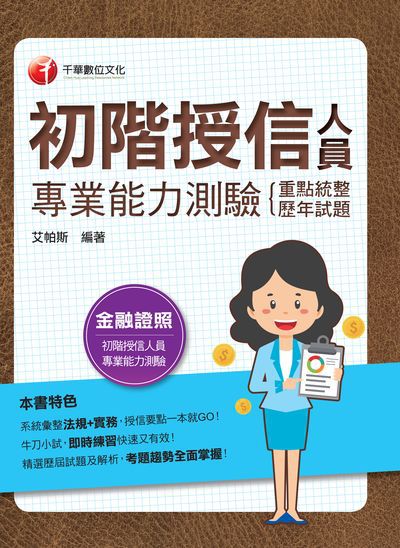 2021年 [金融證照]初階授信人員專業能力測驗(重點統整+歷年試題) 出版公司:千華數位文化 作者:艾帕斯 類型:考試證照-證照考試 PDF電子書 繁體中文版
