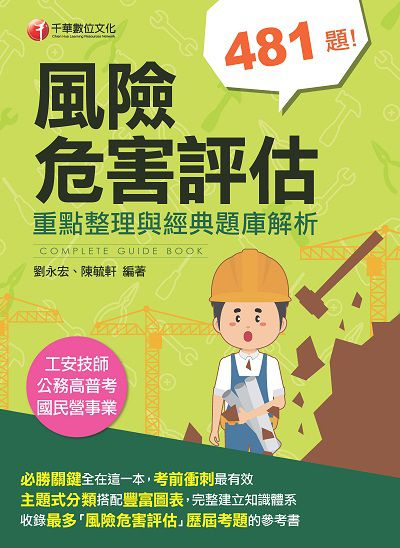 111年風險危害評估: 重點整理與經典題庫解析[工安技師] 出版公司:千華數位文化 作者:劉永宏、陳毓軒 類型:考試證照-證照考試 PDF電子書 繁體中文版