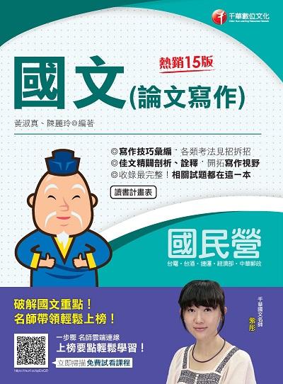 2022年 國文(論文寫作)[國民營事業] 出版公司:千華數位文化 作者:黃淑真、陳麗玲 類型:考試證照-證照考試 PDF電子書 繁體中文版