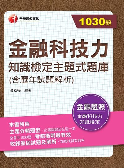 2023年 金融科技力知識檢定主題式題庫(含歷年試題解析)[金融證照] 出版公司:千華數位文化 作者:黃秋樺 類型:考試證照-證照考試 PDF電子書 繁體中文版