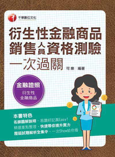 112年衍生性金融商品銷售人員資格測驗一次過關[金融證照] 出版公司:千華數位文化 作者:可樂 類型:考試證照-證照考試 PDF電子書 繁體中文版